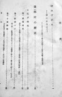 山村の構造（富士山麓）古島敏雄編　A5判箱304p並本　御茶の水書房　昭和28年