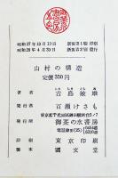 山村の構造（富士山麓）古島敏雄編　A5判箱304p並本　御茶の水書房　昭和28年