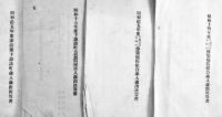 長野県諏訪郡下諏訪町公文書14点一括　大正15年〜昭和19年