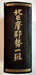 北巨摩郡勢一班　初版非売A5判1395p背革　写真図版附表多　並本　山梨縣北巨摩郡教育会　昭和5年
