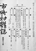 「市町村雑誌」83冊一括　市町村雑誌社　昭和2年〜16年