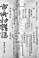 「市町村雑誌」83冊一括　市町村雑誌社　昭和2年〜16年