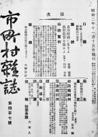 「市町村雑誌」83冊一括　市町村雑誌社　昭和2年〜16年