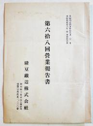 第六拾八回営業報告書　A5判8p並本　駿豆鉄道株式会社　昭和16年