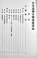 北海道国有鉄道建設誌　初版非売A5判113p+路線図1枚並本　鉄道省北海道建設事務所　大正15年