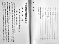 北海道国有鉄道建設誌　初版非売A5判113p+路線図1枚並本　鉄道省北海道建設事務所　大正15年
