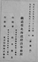 北海道国有鉄道建設誌　初版非売A5判113p+路線図1枚並本　鉄道省北海道建設事務所　大正15年