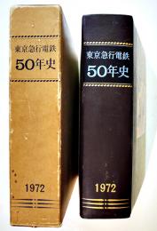 東京急行電鉄50年史（東急電鉄）初版非売A4判背革箱1246p並本　昭和48年