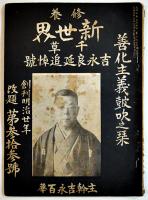「修養新世界」第29号〜42号（13冊）主幹・吉永百華（千草・良延）修養新世界新聞社　大正5年