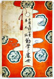 勤学と処世　水野年方画彩色木版画口絵１葉入　日用百科全書第九編　博文館　明治29年