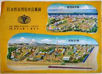 日本貿易博覧会（普及版）日本写真文化協会神奈川県支部　昭和24年