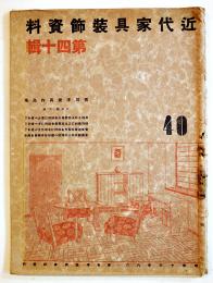 近代家具装飾資料第四十輯　實用洋家具作品集　日本橋三越　洪洋社　昭和16年