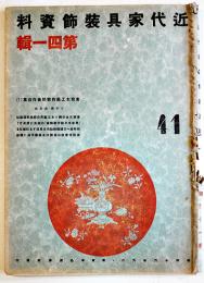 近代家具装飾資料第四一輯　東京木工芸作家協会作品集⑴　日本橋高島屋　洪洋社　昭和16年