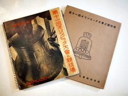 第十一回オリンピック大会と競技場（写真集）岸田日出刀著　初版箱　丸善(株)　昭和12年