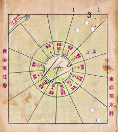 飲食代金計算票（両面印刷）10.5×9.2㎝　 少シミ　並上品　京都菊水館　戦前