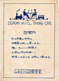 御案内・メニュー表（両面印刷）13.5×9.7㎝　美品　仙台ホテル列車食堂　戦前