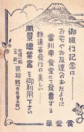 御旅行記念に…当列車食堂にて発売する…風景絵葉書を　11.2×7.5㎝　美品　食堂車　戦前