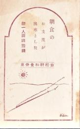 朝食のお支度が出来ました　御一人前四拾銭　11.6×7.5㎝　少シミ　東松軒和食堂車　戦前