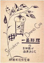 一品料理のお用意が出来ました/定価表（両面印刷）12.5×8.8㎝　美品　精養軒和食堂車　戦前