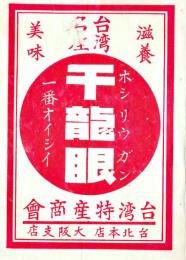 滋養美味　台湾名産千龍眼　10.5×7.5㎝　並上品　台湾特産商会大阪支店　戦前
