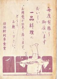 おいしい一品料理のお用意が出来て居ります　10.7×7.5㎝　美品　伯陽軒列車食堂　戦前