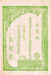 御案内　只今より一品料理をいたします/メニュー表（両面印刷）9.7×6.5㎝　美品　東洋軒　戦前