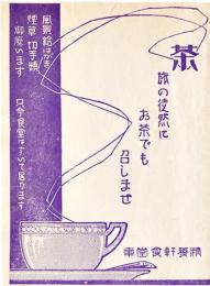 旅の徒然にお茶でも召しませ　只今食堂はすいて居ります　10.6×7.5㎝　美品　精養軒和食堂車　戦前