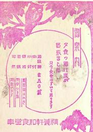 御案内　夕食の御支度が出来ました　只今食堂はすいて居ります　10.4×7.5㎝　少シミ　精養軒食堂車　戦前