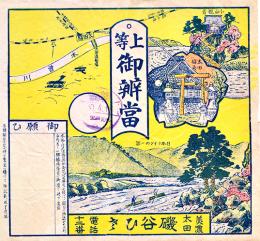 駅弁票　上等御辨當　18.5×17.5㎝　裏面破れ補修有り　美濃太田磯谷ひだ　昭和10年