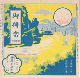 駅弁票　御辨當　15×14.5㎝　美品　中央線中津川梅信亭安藤久兵衛　昭和10年