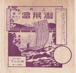 駅弁票　上等御辨當　14.5×14.5㎝　並上品　美濃太田磯谷ひだ　戦前