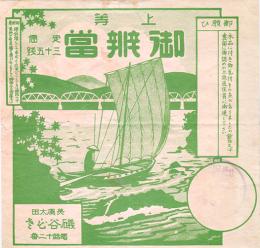 駅弁票　上等御辨當　13×12.5㎝  美濃太田磯谷ひだ　戦前