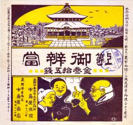 駅弁票　上等御辨當　13.5×13㎝  美品　長野停車場前中島屋商店　昭和16年