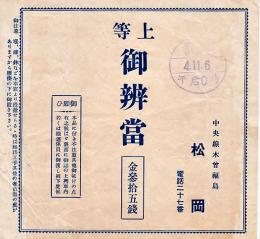 駅弁票　上等御辨當　13.5×12.8㎝  美品　中央線木曽福島・松岡　昭和4年