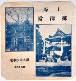 駅弁票　上等御辨當　13×13.5㎝  並上品　關共同炊事場　戦前