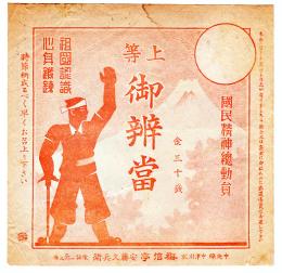 駅弁票　上等御辨當（標語入）13/5×13.5㎝  並上品　中央線中津川梅信亭安藤久兵衛　戦中戦時