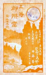 駅弁票　上等御辨當　17×10.5㎝  美品　多治見駅びゐどろや　昭和15年