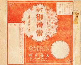 駅弁票　上等御辨當　15.5×13㎝  並上品　岐阜駅前嘉壽美館　戦前