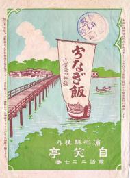 駅弁票　うなぎ飯　18.5×13.5㎝  美品　濱松駅構内自笑亭　昭和10年　