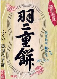 駅弁票　羽二重餅　15×10.5㎝  美品　ふくい鉄道弘済会　昭和25年
