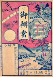 駅弁票　御辨當　19.5×13.5㎝　美品　美濃太田磯谷ひだ　戦前