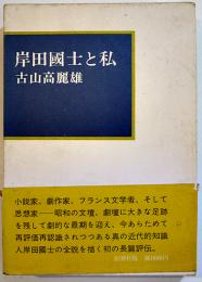岸田國士と私　古山高麗雄著　初版箱帯B6判並上本　新潮社　昭和51年