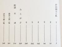 岸田國士と私　古山高麗雄著　初版箱帯B6判並上本　新潮社　昭和51年