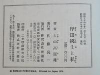 岸田國士と私　古山高麗雄著　初版箱帯B6判並上本　新潮社　昭和51年