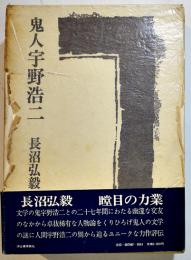 鬼人宇野浩二　長沼弘毅著　初版箱帯B6判並上本　河出書房新社　昭和45年