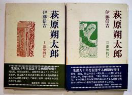 萩原朔太郎ⅠⅡ（2冊）伊藤信吉献呈署名入　各初版箱帯B6判並上本　北洋社　昭和51年