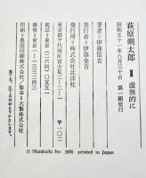 萩原朔太郎ⅠⅡ（2冊）伊藤信吉献呈署名入　各初版箱帯B6判並上本　北洋社　昭和51年