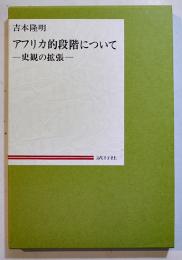 アフリカ的段階について-史観の拡張-　吉本隆明著　箱B6判非売美本　試行社　平成10年