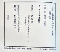 アフリカ的段階について-史観の拡張-　吉本隆明著　箱B6判非売美本　試行社　平成10年