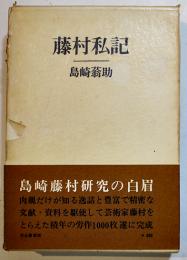 藤村私記　島崎蓊助著　初版箱帯B6判並本　河出書房　昭和42年